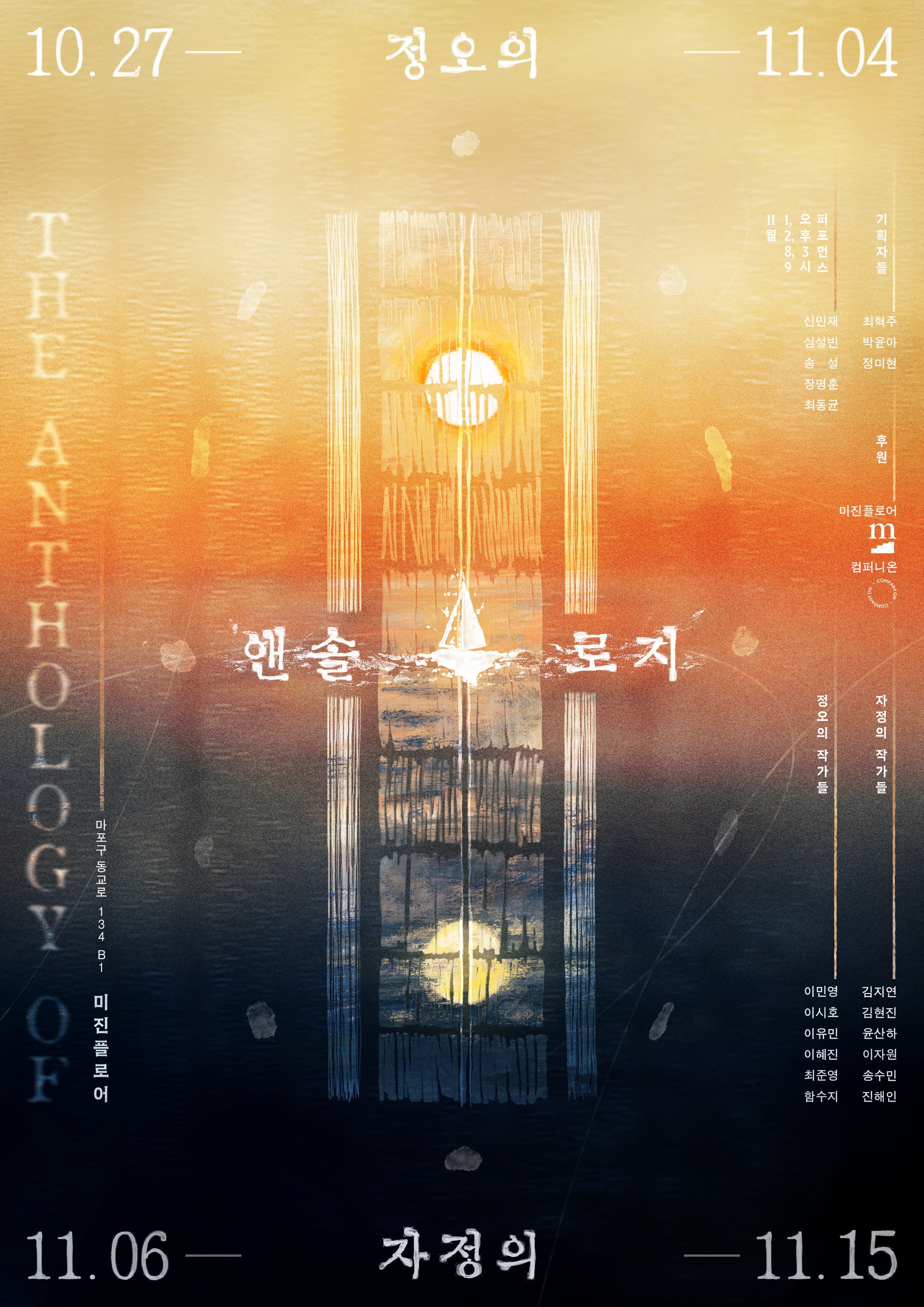 《정오/자정의 앤솔로지(The Anthology of Noon/Midnight)》