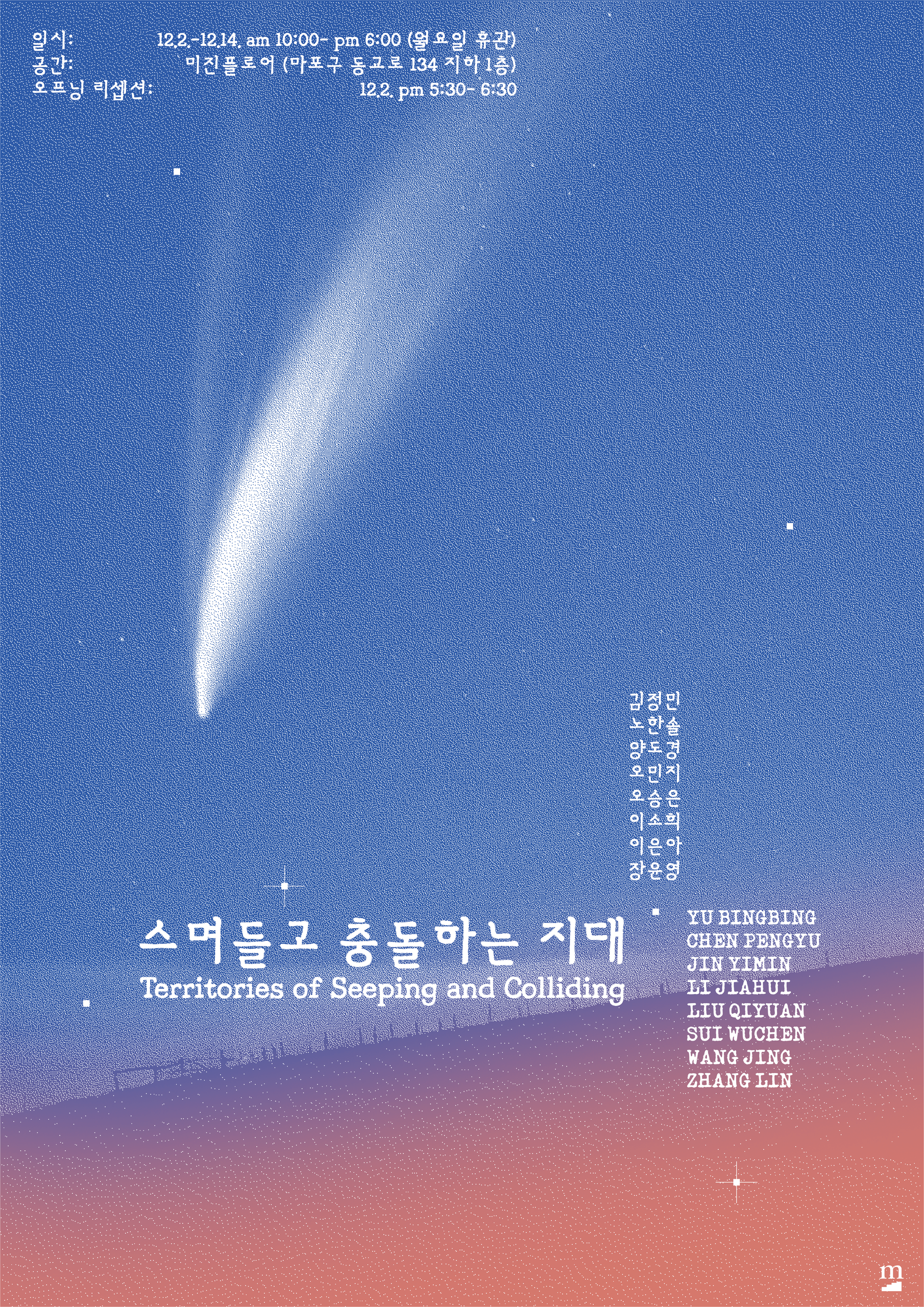 ⟪스며들고 충돌하는 지대⟫