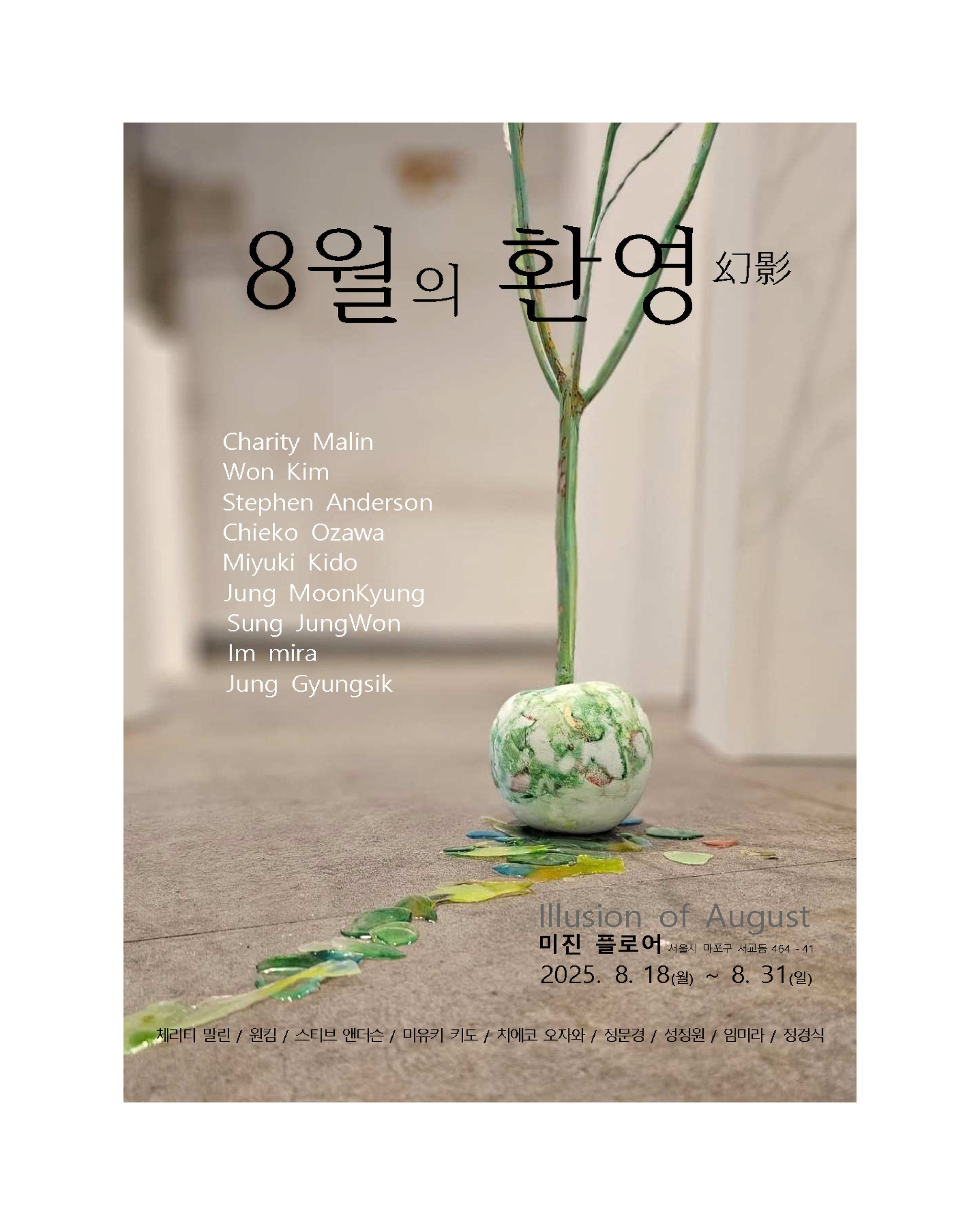 《8월의 환영(Illusion of August)》